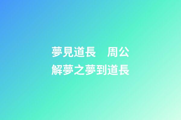 夢見道長　周公解夢之夢到道長